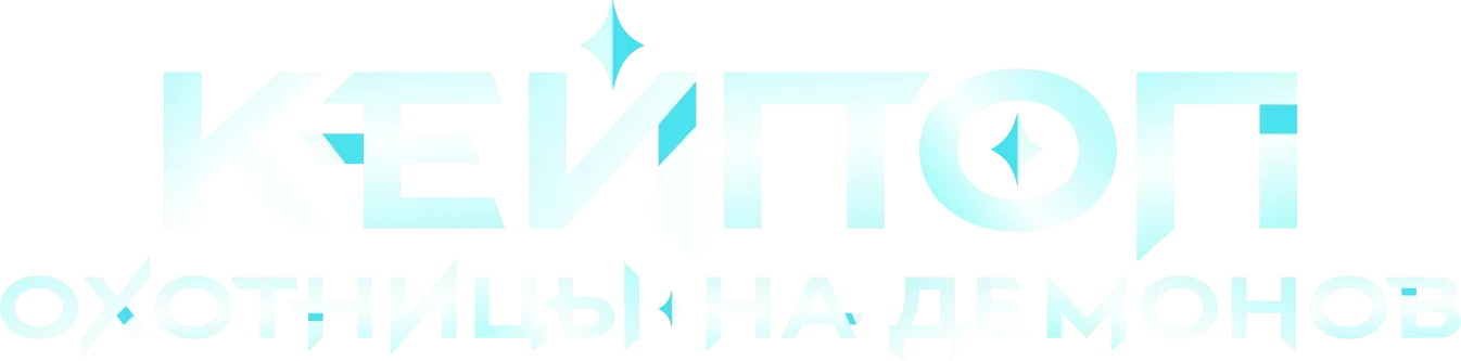 Кейпоп-охотницы на демонов logo